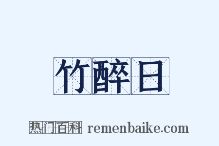 竹醉日是什么意思的图片